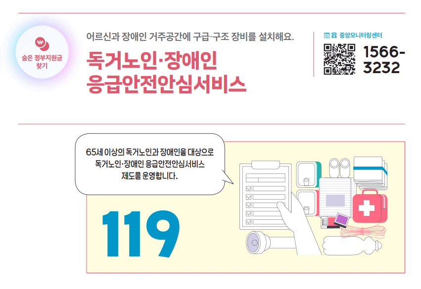 독거노인·장애인 응급안전안심서비스 하단내용 참조