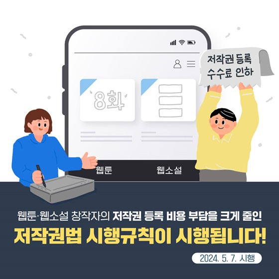 웹툰·웹소설 저작권 등록 수수료가 줄어듭니다!