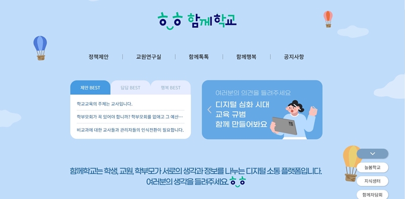 함께학교 누리집 메인 화면.