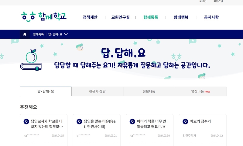 '답,답해,요' 코너에서는 학교생활 중 질문이나 고민이 생겼을 때 서로 답을 해주며 고민을 나눌 수 있다. (출처: 함께학교)