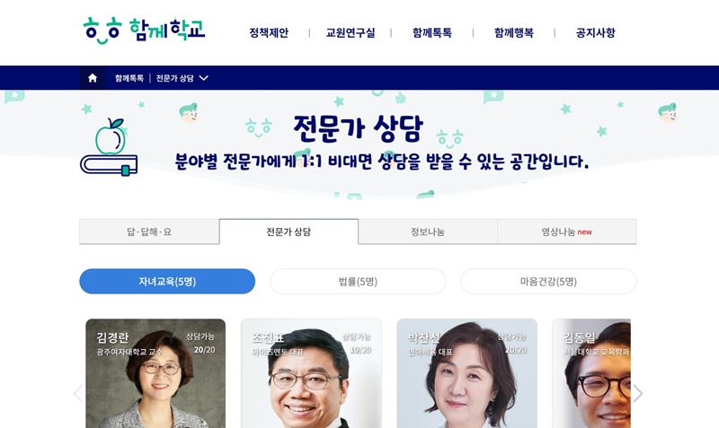 '함께학교'에서는 무료로 비공개 1:1 전문가 심리 상담을 받을 수 있다. (출처: 함께학교)