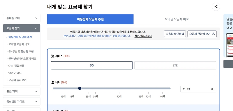 내 정보를 입력하면, 내게 적합한 요금제를 스마트 초이스에서 추천해준다.