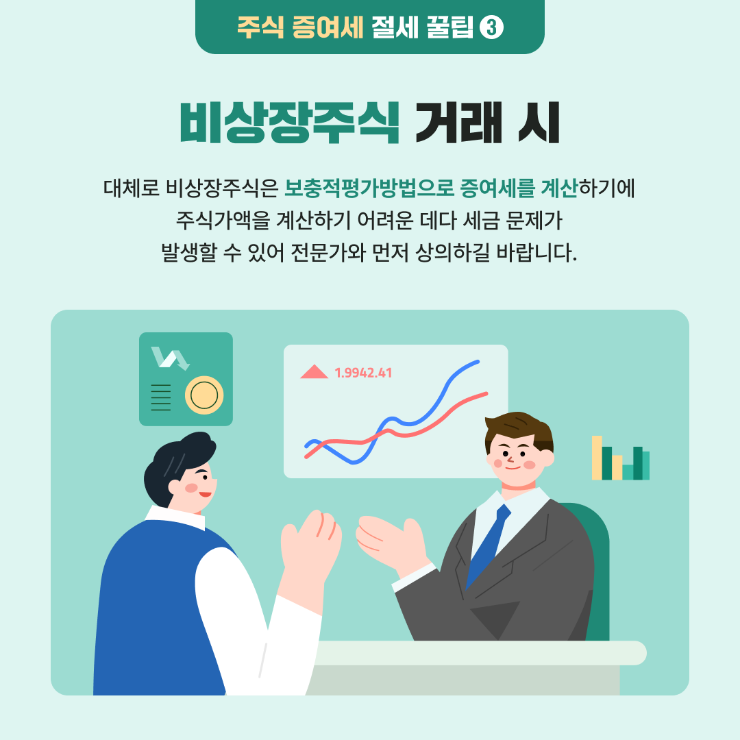 똑똑하게 활용하는 주식 절세 꿀팁 소개합니다!