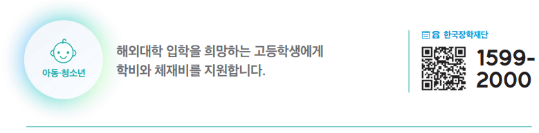 해외대학 입학 희망 고등학생을 위한 드림장학금 지원 하단내용 참조