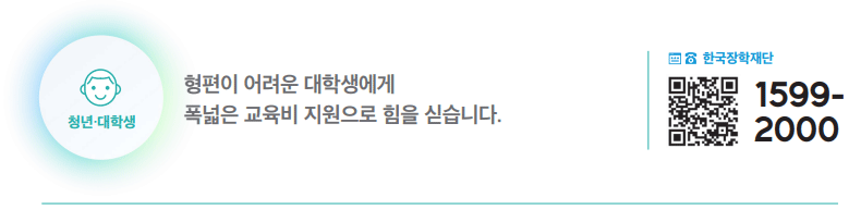 형편이 어려운 대학생에 국가장학금 지원 하단내용 참조