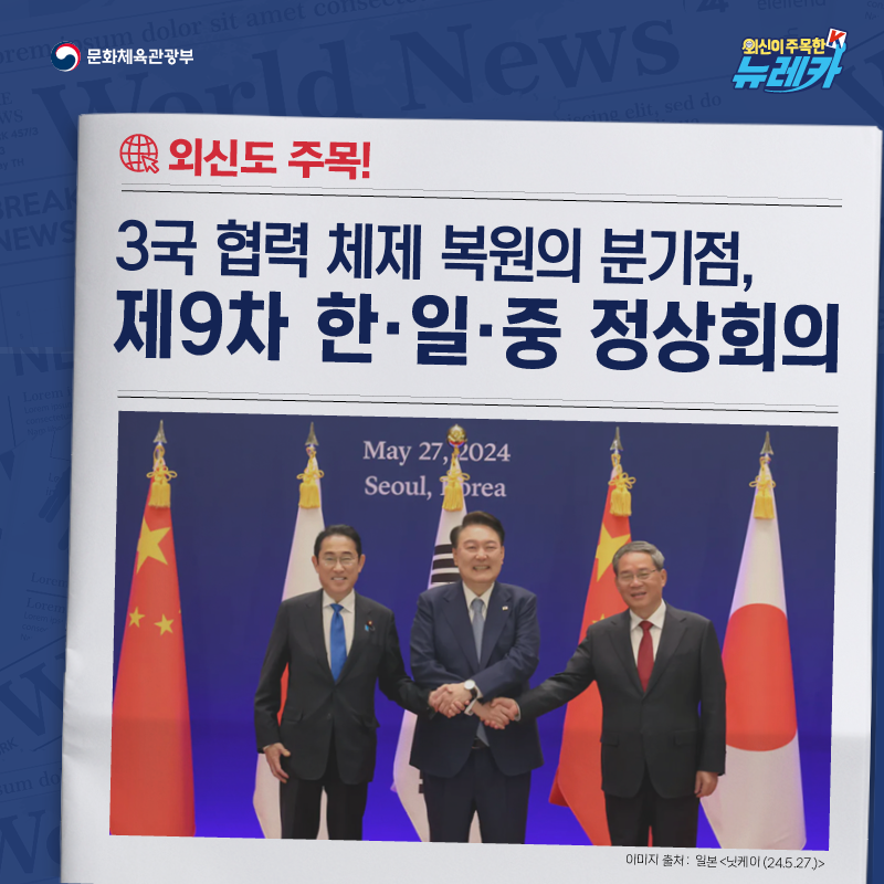 외신도 주목! 3국 협력 체제 복원의 분기점,  제9차 한일중 정상회의