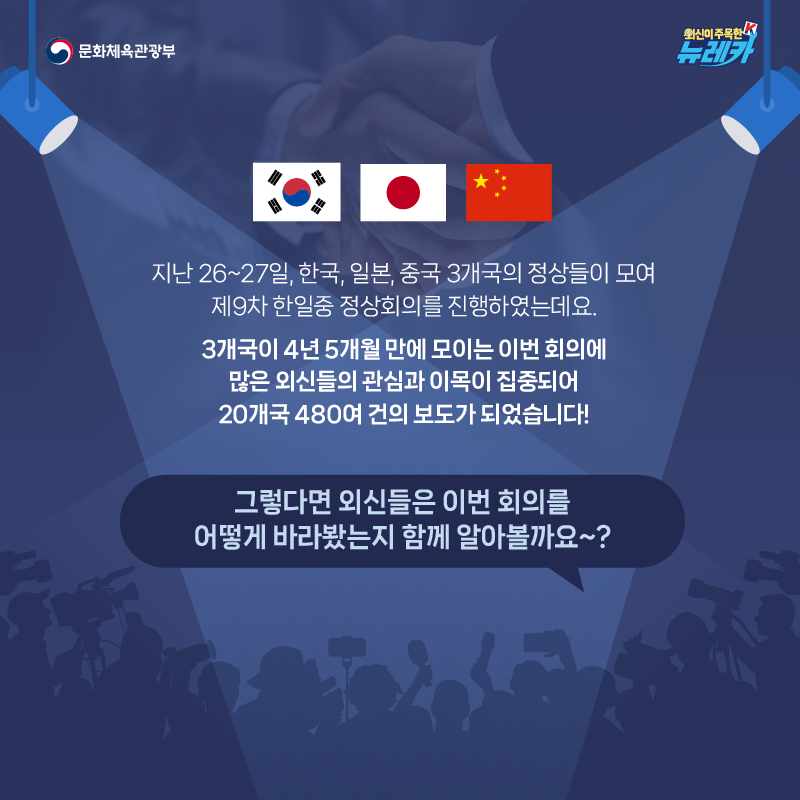 외신도 주목! 3국 협력 체제 복원의 분기점,  제9차 한일중 정상회의