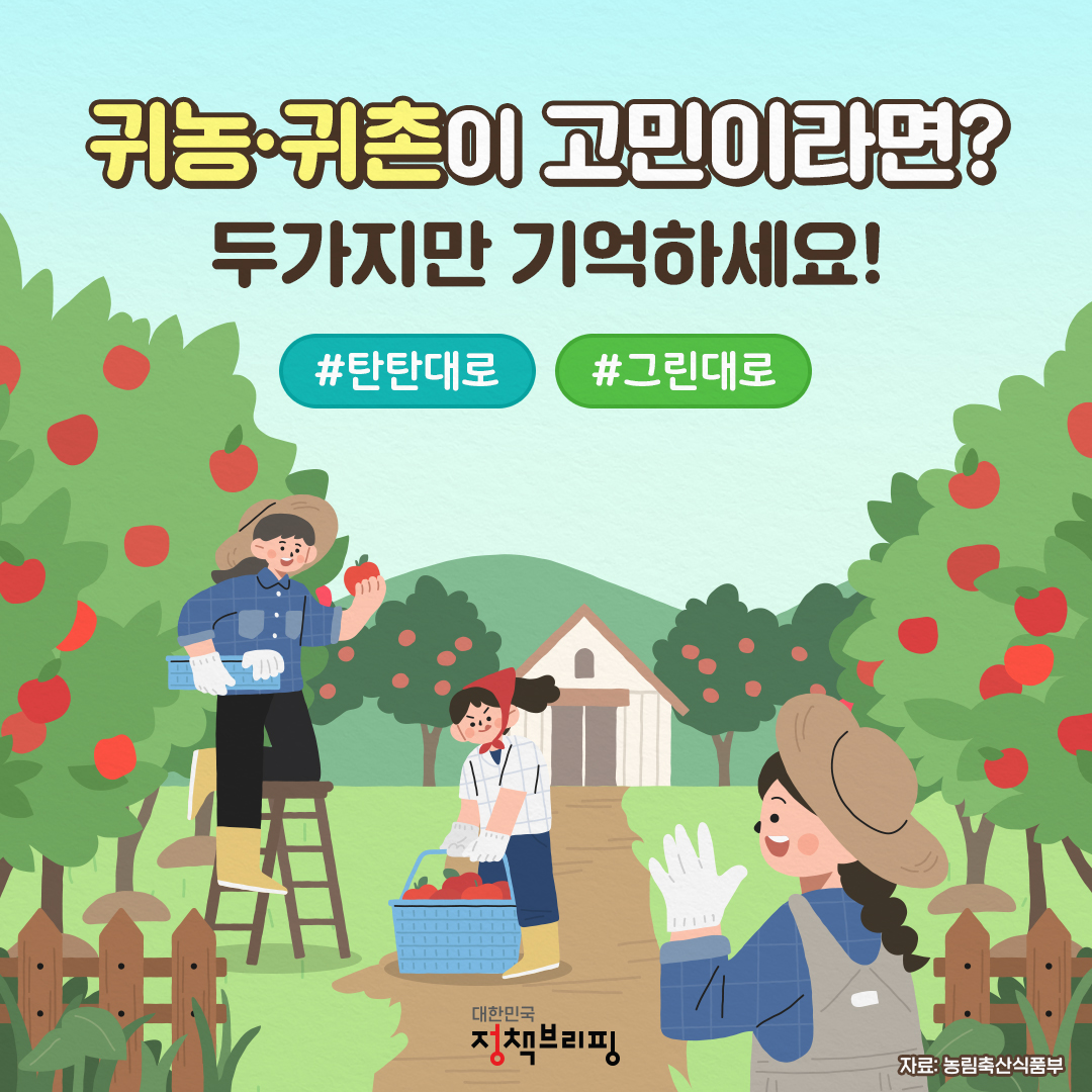 귀농·귀촌이 고민이라면? 두가지만 기억하세요!