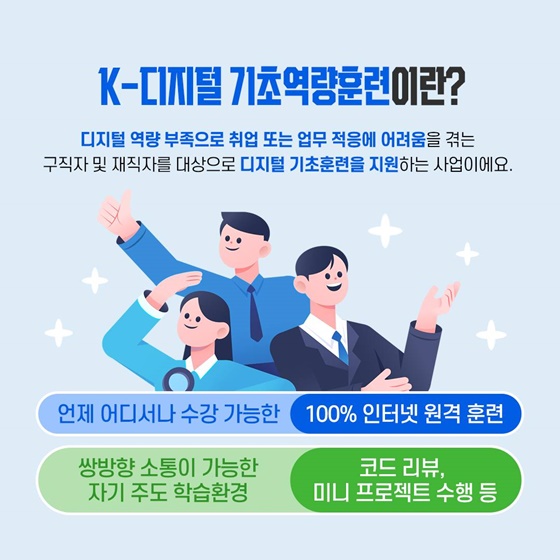 비용 부담 없이 디지털 기초 교육을 수강할 수 있는 곳이 있다?