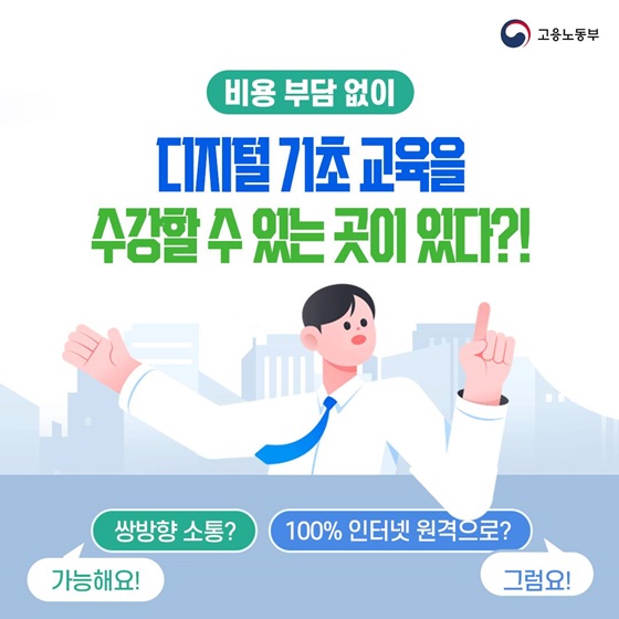 비용 부담 없이 디지털 기초 교육을 수강할 수 있는 곳이 있다?