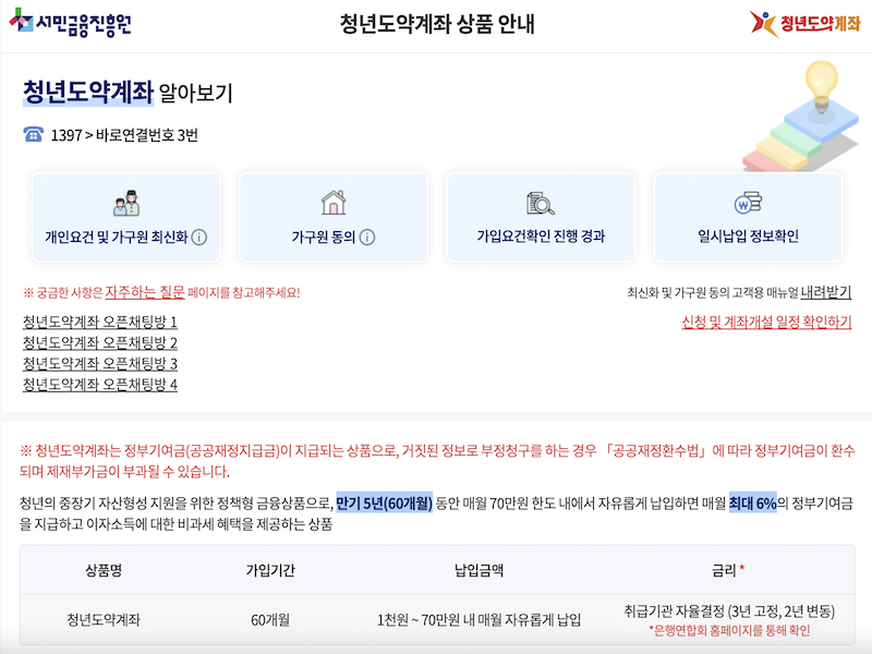 서민금융진흥원 홈페이지의 청년도약계좌 상품 안내 페이지. 청년도약계좌에 대한 기본적인 설명과 가입 요건, 일시납입 등에 대한 설명을 확인할 수 있다. (출처 = 서민금융진흥원 홈페이지)