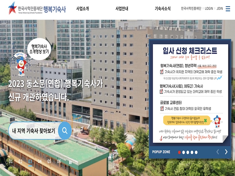 한국사학진흥재단 행복기숙사 홈페이지 메인 화면. 신규 개관한 행복기숙사에 대한 메인 배너를 확인할 수 있었으며 관련 제도를 알아볼 수 있었다. (출처 = 한국사학진흥재단 행복기숙사 홈페이지)