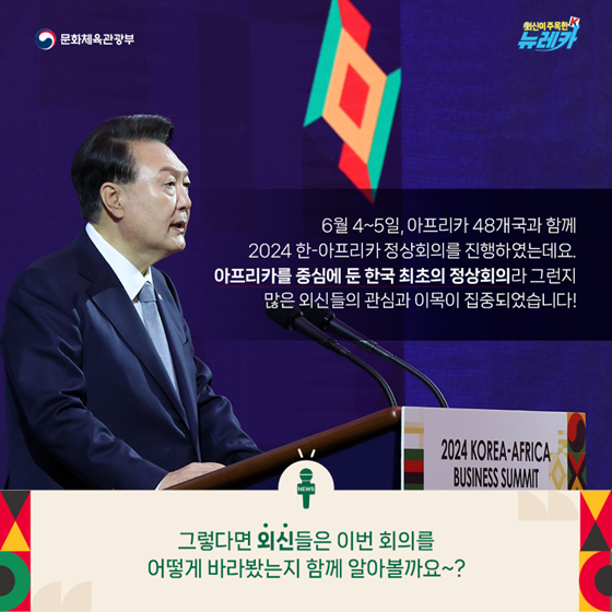 동반성장, 지속가능성, 연대, 2024 한-아프리카 정상회의