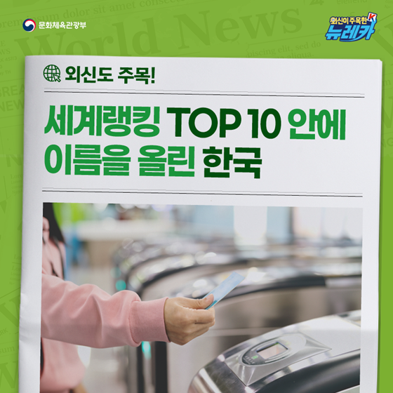 외신도 주목! 세계랭킹 TOP 10 안에 이름을 올린 한국