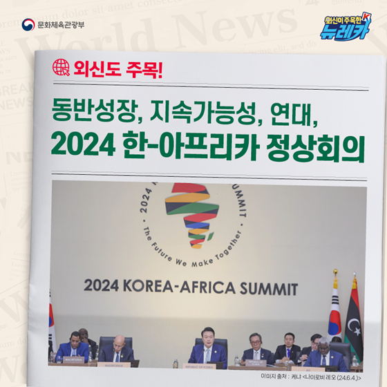 동반성장, 지속가능성, 연대, 2024 한-아프리카 정상회의