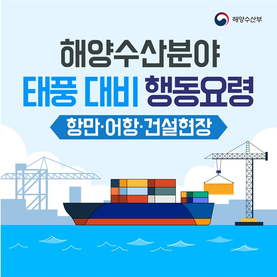 해양수산분야 태풍 대비 행동요령 - 항만·어항·건설현장