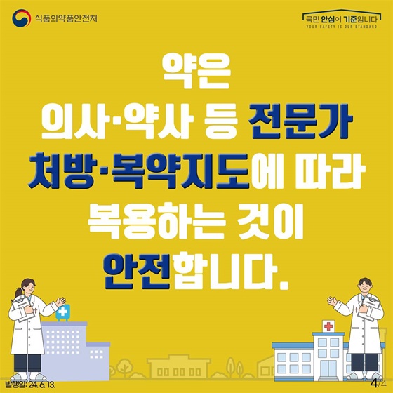 약은 의사와 약사에게 처방받아 구매하세요!