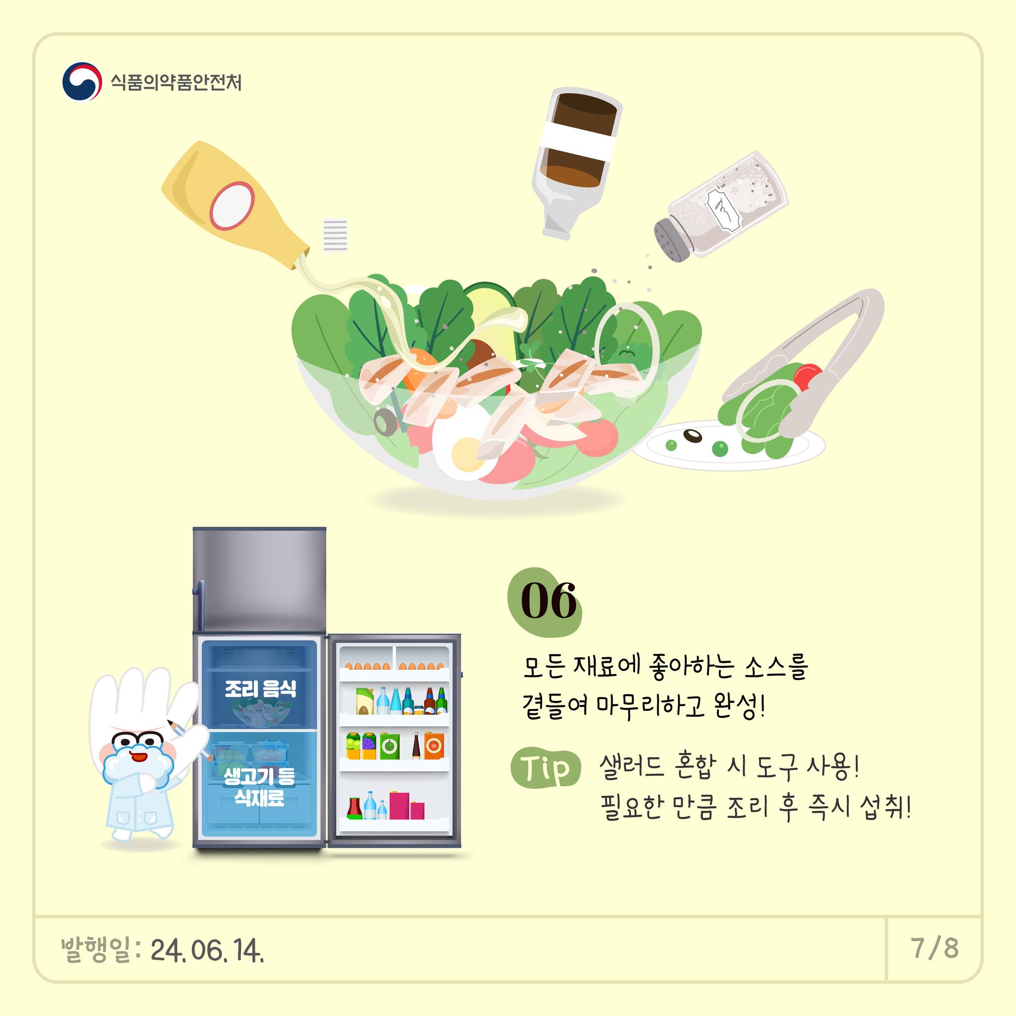 여름철 식중독 걱정 없이 클~린한 샐러드 요리법