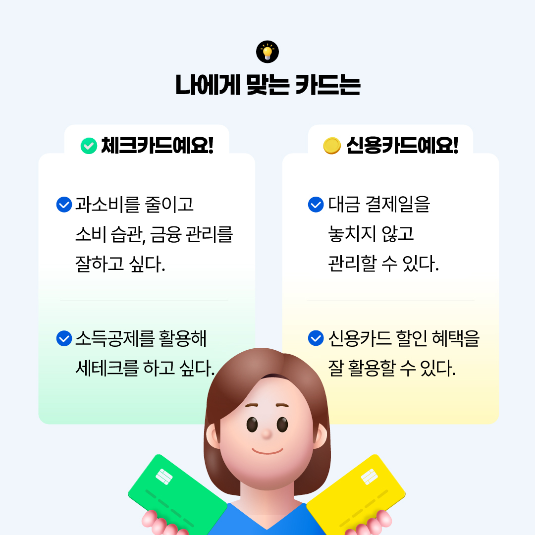 나에게 맞는 인생 첫 카드 고르기