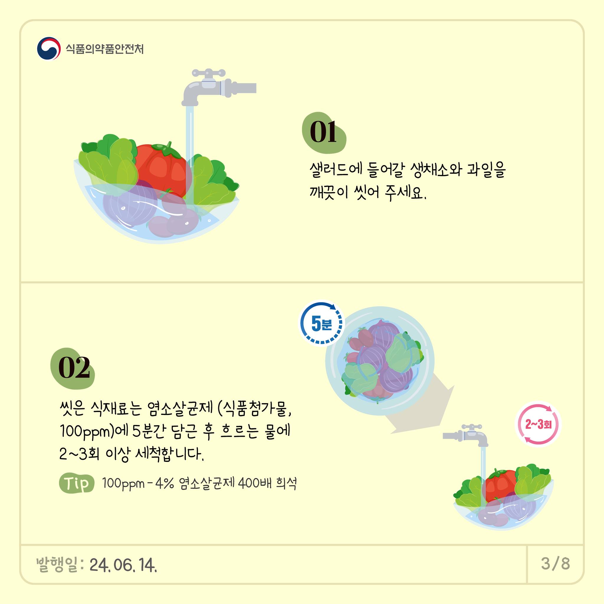 여름철 식중독 걱정 없이 클~린한 샐러드 요리법