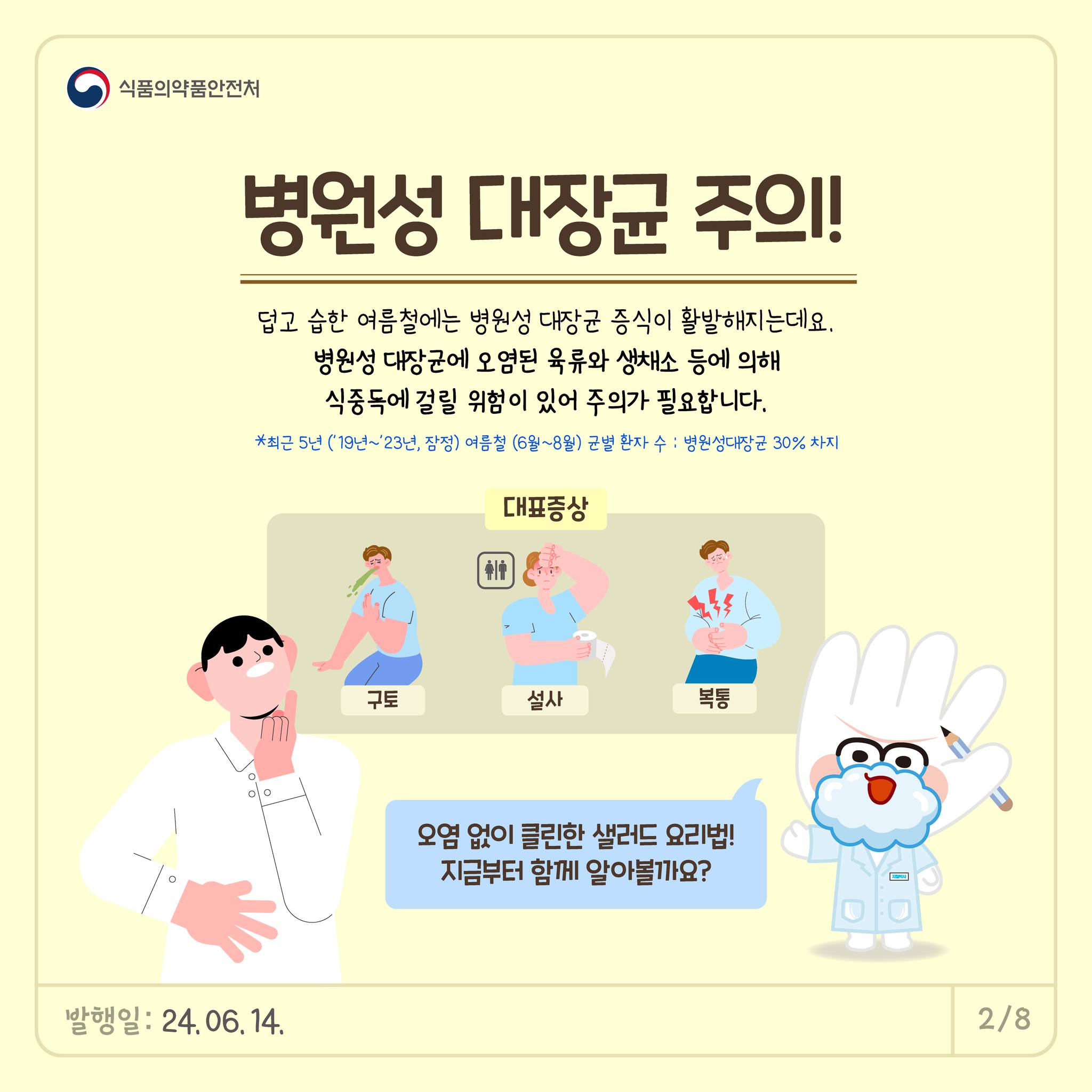 여름철 식중독 걱정 없이 클~린한 샐러드 요리법