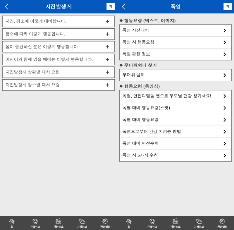 재난유형별 행동요령을 확인할 수 있다.