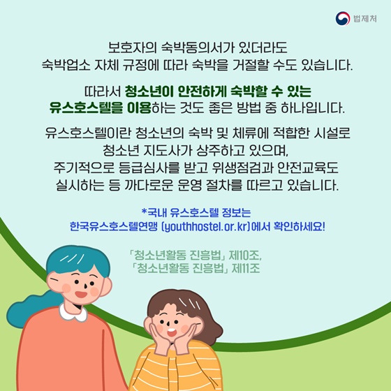 “청소년도 여행 가서 숙박시설 이용이 가능한가요?”