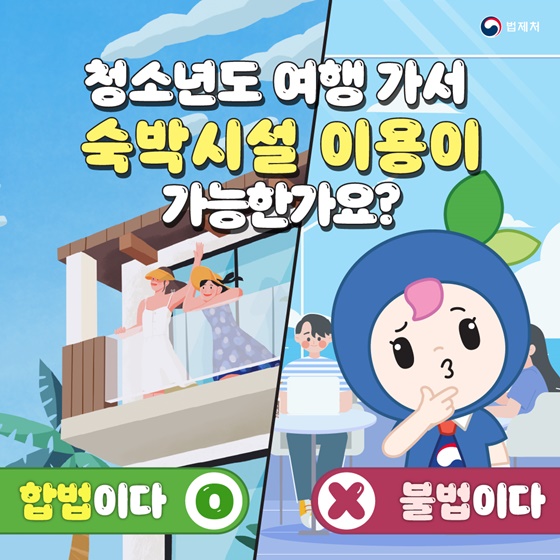 “청소년도 여행 가서 숙박시설 이용이 가능한가요?”