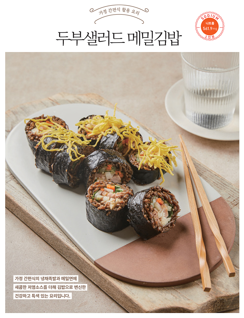 나트륨·당류 줄인 가정 간편식 활용 요리 ⑦ ‘두부샐러드 메밀김밥’