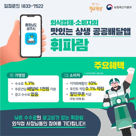 외식업체·소비자의 맛있는 상생 공공배달앱