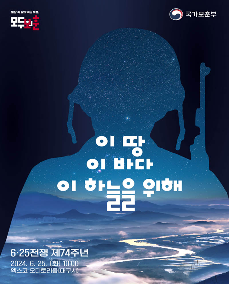 6·25전쟁 제74주년 행사. (자료=국가보훈부)