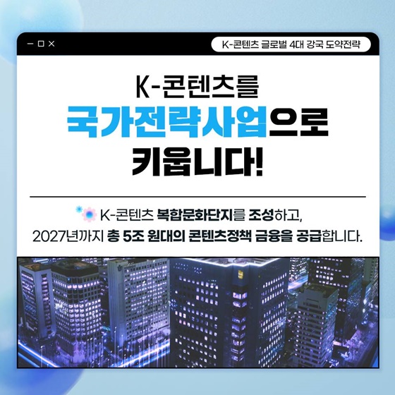 ‘K-콘텐츠’ 세계 콘텐츠 4대 강국으로 도약!