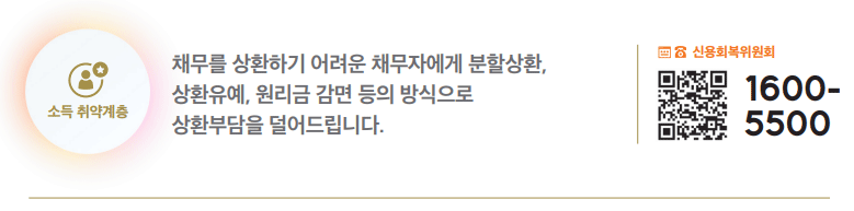 채무를 상환하기 어려운 개인 채무자를 위한 채무 조정 혜택 하단내용 참조