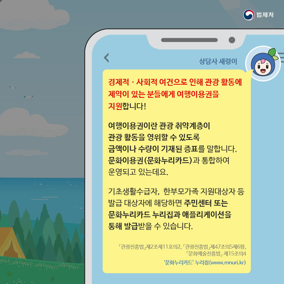 알뜰 여행 꿀팁과 관련 생활 법령 정보 확인하세요!