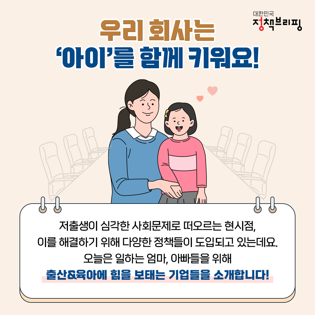 아이 키우며 다니기 좋은 회사 어디?