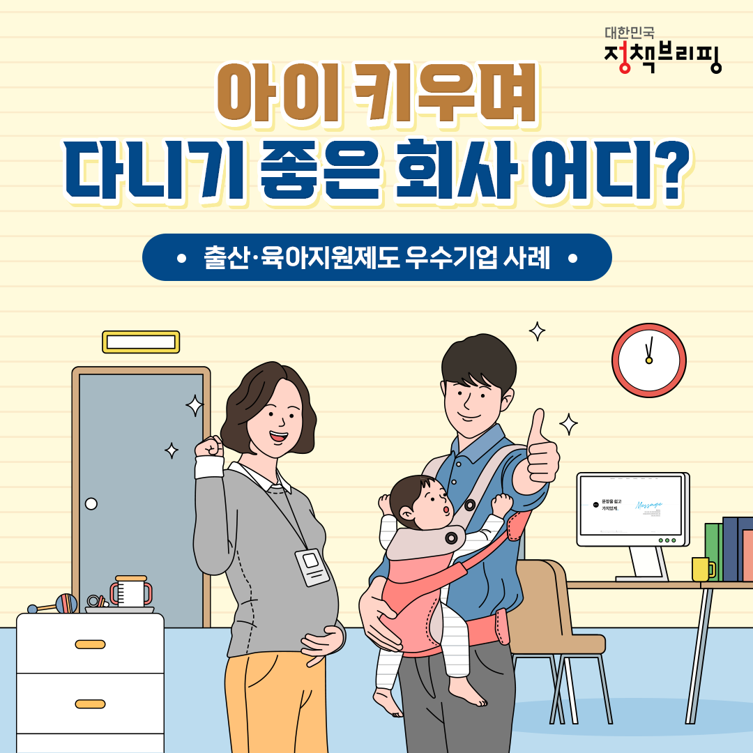 아이 키우며 다니기 좋은 회사 어디?