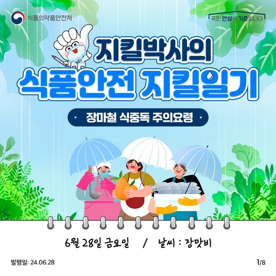 장마철 식중독 주의요령