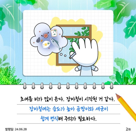 장마철 식중독 주의요령