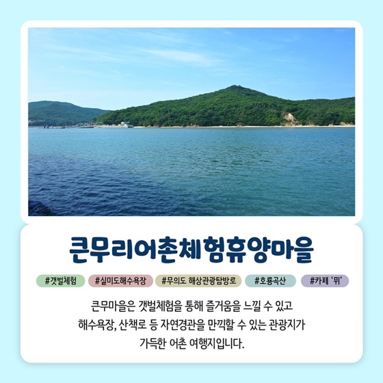 7월에 가기 좋은 어촌 안심 여행지 ② 인천 중구 큰무리마을