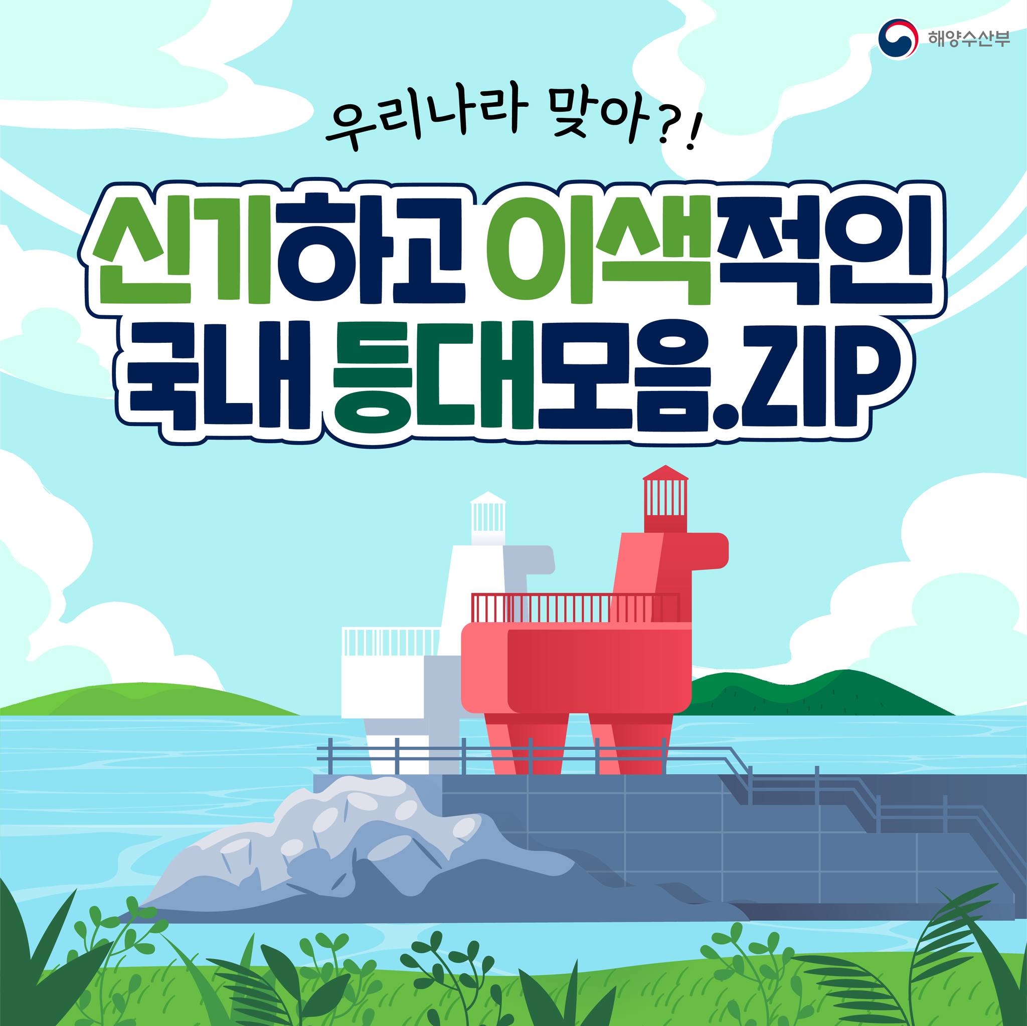 신기하고 이색적인 국내 등대 모음.ZIP