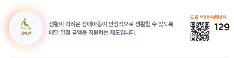 생활이 어려운 장애아동을 위한 장애아동수당 하단내용 참조