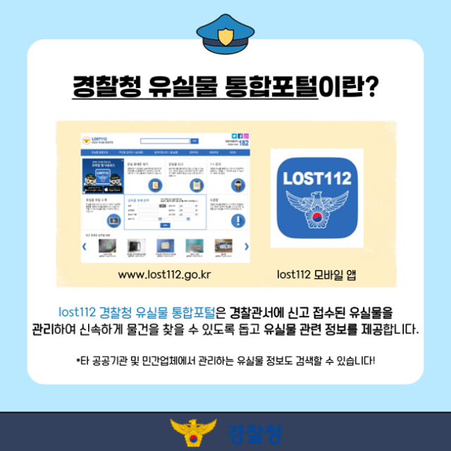 잃어버린 물건 Lost 112에서 쉽고 빠르게 찾아요!