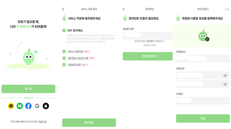 라임 앱 이용 전 회원가입을 하는 과정이다. (출처= 휴대전화 화면 캡쳐)
