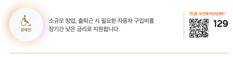 장애인자립자금대여사업 하단내용 참조