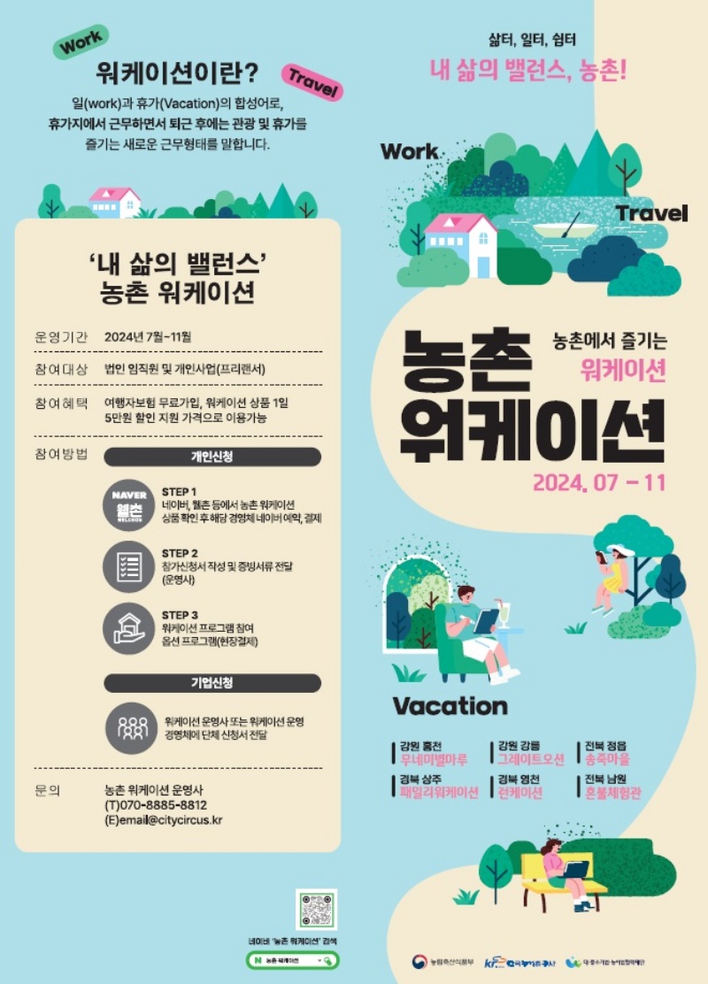 농촌 워케이션 홍보 리플릿.(제공=농림축산식품부)