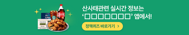 산사태관련 실시간 정보는 ‘□□□□□□□’ 앱에서! 정책퀴즈 바로가기