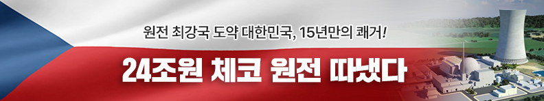 원전 최강국 도약 대한민국, 15년만의 쾌거! 24조 체코 원전 따냈다