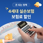 [돈 되는 정책] 4세대 실손보험 가입자라면 보험료 할인 챙기세요!