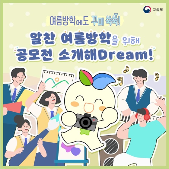 알찬 여름방학을 위해 공모전 소개해Dream!