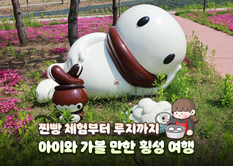 찐빵 체험부터 루지까지…아이와 가볼 만한 횡성 여행